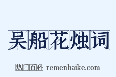 吴船花烛词是什么意思的图片